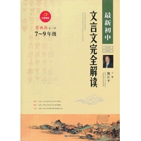 2012版最新初中文言文完全解析（苏教版7-9年级）