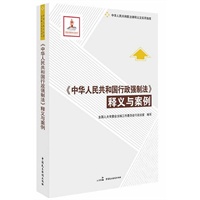 《中华人民共和国行政强制法》释义与案例