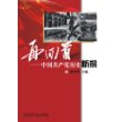 再回首：中国共产党历史新探 