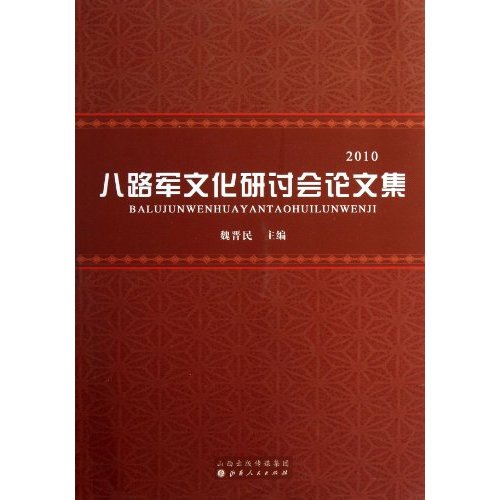 八路军文化研讨会论文集（2010）