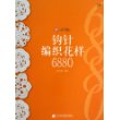 钩针编织花样6880 