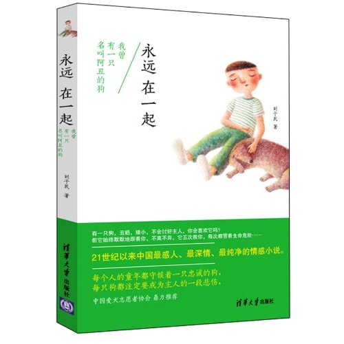 永远在一起：我曾有一只名叫阿丑的狗