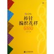 棒针编织花样6880 