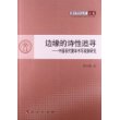 青年学术丛书·文化·边缘的诗性追寻：中国现代童年书写现象研究