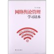 网络舆论管理学习读本 