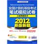 新思路·全国计算机等级考试笔试模拟试卷：三级网络技术（2012年9月考试专用）（附光盘1张）