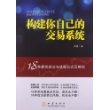 构建你自己的交易系统：18种最优战法与选股公式及编码 