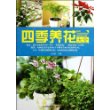 四季养花大全 