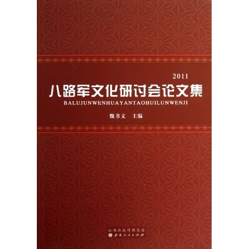 八路军文化研讨会论文集（2011）