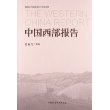 中国西部报告 