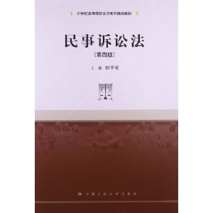 民事诉讼法（第4版）/21世纪高等院校法学系列精品教材