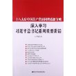 十八大后中国共产党治国理政新方略：深入学习习近平总书记系列重要讲话 