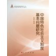 中国特色社会主义制度基本问题研究 