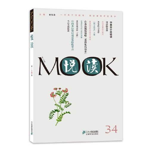 悦读MOOK（第34卷）