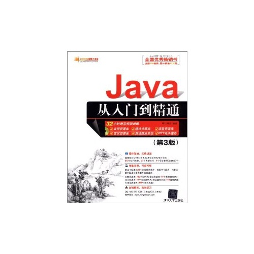 Java从入门到精通（第3版）（配光盘）（软件开发视频大讲堂）