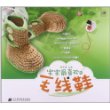 宝宝最喜欢的毛线鞋 