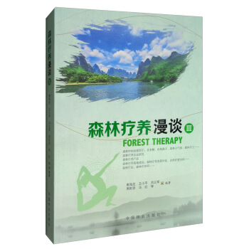 森林疗养漫谈(Ⅲ)