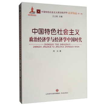 中国特色社会主义政治经济学名家论丛（第二辑）：中国特色社会主义政治经济学与经济学中国时代