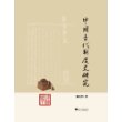 中国古代制度史研究 