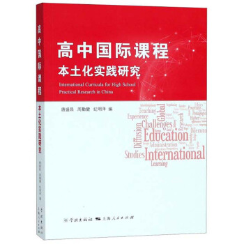 高中国际课程本土化实践研究