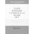 中央民族大学马克思主义理论研究丛书：马克思的世界历史思想与中国特色社会主义理论创新 