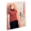 日本志田编织全集：优雅清凉篇 