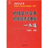 2012年全国会计专业技术资格统一考试：初级会计实务、初级经济法基础一本通