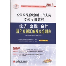 中人教育•2012全国银行系统招聘工作人员考试专用教材：经济、金融、会计历年真题汇编及高分题库