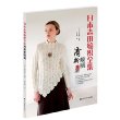 日本志田编织全集：清新靓丽篇 