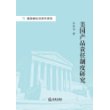 美国侵权法研究系列：美国产品责任制度研究 