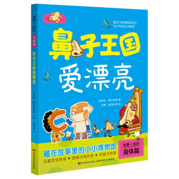 故事+知识  身体篇 鼻子王国爱漂亮