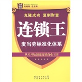 王牌培训书系·连锁王：麦当劳标准化体系