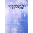 我国转型经济时期的社会管理与创新 