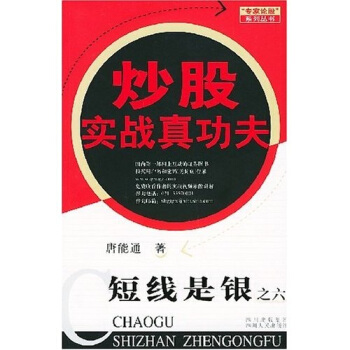 短线是银.6，炒股实战真功夫——专家论系列丛书