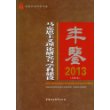 马克思主义理论研究与学科建设年鉴（2013）（总第4卷） 
