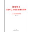 深刻领会习近平总书记重要讲话精神：人民日报重要文章选 