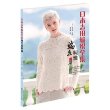 日本志田编织全集：端庄典雅篇 