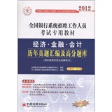 中人教育·2012全国银行系统招聘工作人员考试专用教材：经济、金融、会计历年真题汇编及高分题库