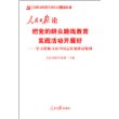 人民日报论把党的群众路线教育实践活动开展好：学习贯彻习近平同志重要讲话精神 