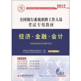 中人教育•2012全国银行系统招聘工作人员考试专用教材：经济•金融•会计（附光盘1张）