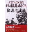 二战目击者：偷袭珍珠港 