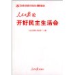 党的群众路线教育实践活动重要言论汇编：人民日报论开好民主生活会 