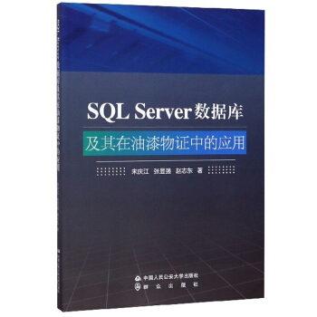 SQL Server数据库及其在油漆物证中的应用