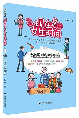 现在是女生时间：抽奖抽到好朋友