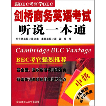 剑桥商务英语考试听说一本通(附光盘中级跟BEC考官学BEC)