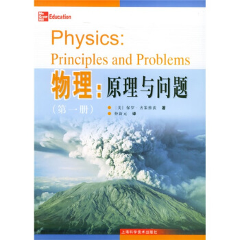 物理：原理与问题（第一册）