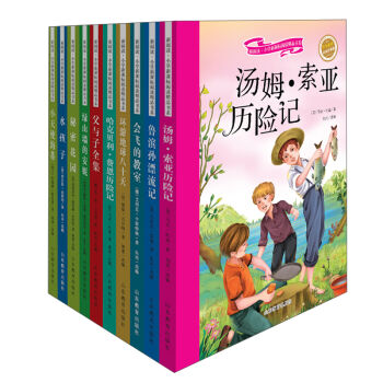 新阅读·小学新课标阅读精品书系 第三辑 环游地球八十天 父与子全集 汤姆·索亚历险记等 彩绘注音版