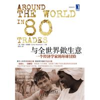 与全世界做生意：一个经济学家的环球冒险