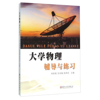 大学物理辅导与练习/何跃娟
