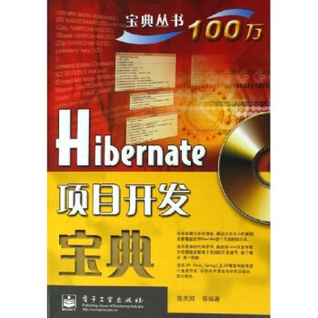 Hibernate项目开发宝典——宝典丛书